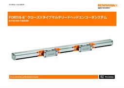 FORTiS-S™ クローズドタイプマルチリードヘッドエンコーダシステム